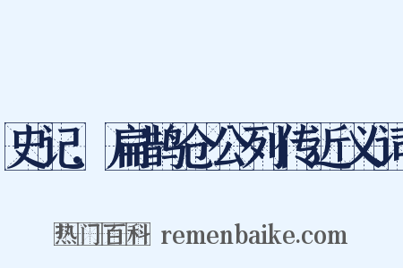 史记.扁鹊仓公列传近义词是什么意思的图片